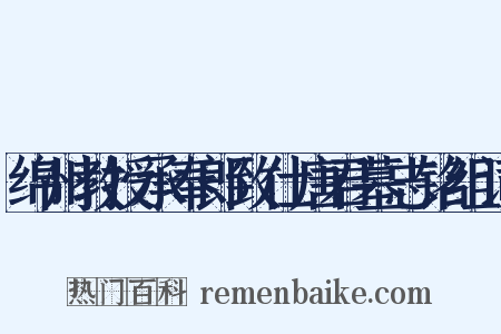 绵州教授承奉郎致仕唐君墓志铭组词是什么意思的图片